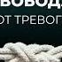 Свобода от тревоги