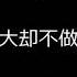 齐天大圣 华晨宇 附歌词
