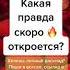 Какая правда скоро откроется Мириам Таро