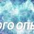Феномен внетелесного опыта часть 3