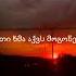 გაზაფხულდება ასეთი ხმა აქვს მოგონებას Mixed By Giga Papaskiri