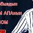 УКТУҢУЗ БЕЛЕ НУРБЕК ШАМУРАТОВ КАДИМКИ БАРПЫ АТАБЫЗ АШЫК БОЛГОН МЫРЗАЙЫМ ЭНЕНИН НЕБЕРЕСИ