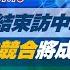 完整版不間斷 俄葉倫結束訪中強調 去風險非脫鉤 美中競合將成常態 少康戰情室20230710