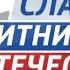Митинг концерт Слава защитникам Отечества в Лужниках Прямая трансляция от 22 02 2023