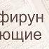 Коран Сура 109 аль Кафирун Неверующие русский Мишари Рашид Аль Афаси