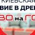 Право на Голос Парк Киевская Русь путешествие в древний Киев