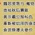 明朝那些事儿 92 孙越 魏忠贤落马 阉党大乱 崇祯秋后算账 黄宗羲公报私仇 重新被启用的袁崇焕 袁崇焕漫天要价 精彩演绎 明朝那些事儿 孙越 德云社 历史故事