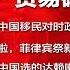 全球新闻连报 习近平担心白跑美国 美中磋商竟吃盒饭 菲律宾要挡华人劳工 褚时健被往死里整 加拿大华人只能高喊爱中国 20190309
