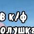 Фаина Раневская в кинофильме Золушка