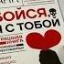 Бойся я с тобой Страшная книга о роковых и неотразимых