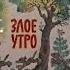Эрик Булатов Олег Васильев 2 Иллюстраторы детских книг Мультимедиа Арт Музей Остоженка Отдых в Москв