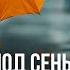 1 Живущий под сенью Всемогущего Псалом 90 обетования Божьей защиты Рик Реннер