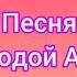 Великолепная песня Молодой Алдан Текст Анастасия Сташкова Анна Зимняя Музыка Моисей Кобяков