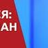 Ростислав Ищенко РОССИЯ БЕРЁТ БОЛЬШЕ ЧЕМ ОЖИДАЛИ Где остановится Кремль