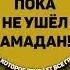 Слушай это дуа сейчас в месяце рамадан Дуа которое стирает все грехи дуа Dua дуо Duo коран