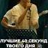 Песня которую ты точно дослушаешь до конца