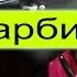 А я Барби Гёрл
