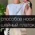 7 способов носить шейный платок главный IT аксессуар 2020 года