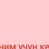 Кечирим сўраш РУС ТИЛИДА