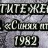 Берегите женщин ВИА Синяя птица 1982 солисты Сергей Лёвкин и Сергей Дроздов