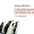 Социальная психология Дэвид Майерс