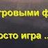 Послушайте Ведь если звезды зажигают значит это кому нибудь нужно