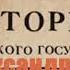 Борис Акунин Первая сверхдержава История Российского государства Александр Благословенный