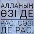 Алланың өзі де рас сөзі де рас Абай Құнанбайұлы