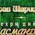 Хусрави Шарифзод меҳри диёр