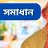 প য খ ন হচ ছ ন ঘর য সম ধ ন BD Health Tips হ লথ ট পস ড আকল ম আক ত র চ ক ৎসক ঢ ক