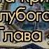 Агата Кристи Тайна Голубого Поезда Глава 4 На Керзон стрит