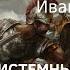 Рассказ Системный сбой авторы Алёна Миронова Иван Алексин