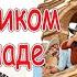 Незнайка на Диком Западе 0 Аудиосказка на ночь От автора Коржиков Читает автор Дмитрий Суслин