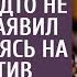 Мне премию вручат а ты стой в стороне заявил муж собираясь на корпоратив Но его ждал сюрприз