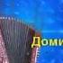 Домик окнами в сад Песня под гармонь РАНИТ ДУШУ Russian Folk Song Играй гармонь