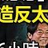 习羡慕大忽悠 中国这庞大群体造反太容易了 中共此令一出 真是要活活把这些人饿没命了 倒数36小时 蔡英文赖清德重现李登辉名场面 美中商务部长通话 雷蒙多 国安问题不容谈判 阿波羅網