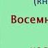 Алексей Толстой Хождение по мукам Книга вторая Восемнадцатый год Часть вторая Аудиокнига