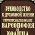 Ч 1 преподобный Варсонофий Великий и Иоанн Пророк Руководство к духовной жизни