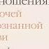Как быть взрослым в отношениях 5 ключей к осознанной любви Дэвид Ричо Аудиокнига
