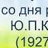 90 лет со дня рождения русского писателя Юрия Казакова
