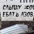 Залетаем на стрим братва Goliaf YouTube PUBG 2k Слышу ZOV е ать АЗОВ