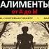 Алименты это не благотворительность родителей бе алименты ответственность дети