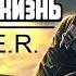 S T A L K E R КОНТРАКТ НА НОВУЮ ЖИЗНЬ 2025 2 серия