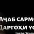 ХАР САХАР БАРХЕЗ ХОЧИ МИРЗО