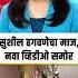 Vaishnavi Hagawane Case स श ल हगवण च म ज नव व ह ड ओ सम र
