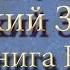 Библия Ветхий завет Книга Неемии Главы 3 4