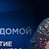 Мариам Мерабова СОЛДАТСКИМ МАТЕРЯМ Вахтангов Путь домой Открытие Дома Евгения Вахтангова