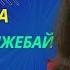 Көрілімы миллионнан асқан Ұлбосын ең жоғары деңгейде айтқан ән тыңдап демаласыз