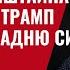 Амбициозные планы нового Рамштайна по Украине Трамп попал в западню Си Цзиньпина 929 Юрий Швец