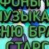 ВСЕ ФОНЫ И МУЗЫКА В МЕНЮ БРАВЛ СТАРС 2018 2020